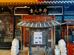 -重八牛府(花乡奥莱店)