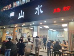 -山水肠粉(盐田店)