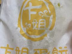 -卞姐蛋饼(陕西南路店)