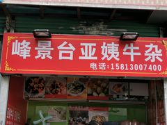 门面-峰景台亚姨牛杂