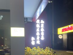 -弘馆·镜湖印象