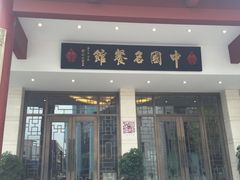 门面-千岛湖鱼味馆(十字街总店)