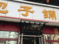 门面-庆丰包子铺(宣武门店)