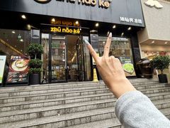 -猪脑壳凉面(南正街店)