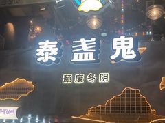 -泰盏鬼·颓废冬阴(陈家祠扬韬店)
