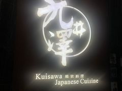 -九井澤精致料理(金茂店)
