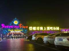 -北戴河碧螺塔海上酒吧公园