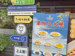 -风味小馆(天目湖宾馆店)