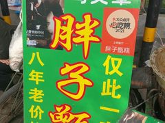 -马文章胖子甑糕(洒金桥店)