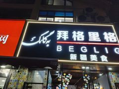 -欧提汗·新疆餐厅·清真(银都路店)