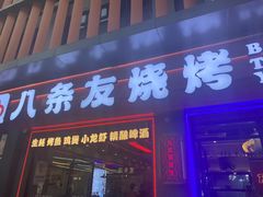 -八条友鲜货烧烤·脆皮烤鱼(石岩旗舰店)
