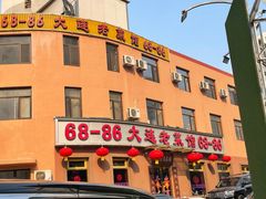 -林之六八·6886大连老菜馆