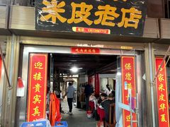 -吕家米皮