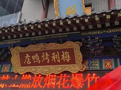 -梅利汴京烤鸭•开封豫菜地标店(东大街店)