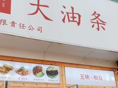 -和众大油条(维明路店)