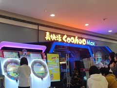 -真快活Coohoo Max(银泰创意城店)
