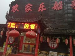 门面-灵福缘私房菜·农家菜(拈花湾·灵山大佛必推店)