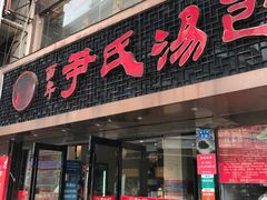 门面-百年尹氏汤包(湖南路狮子桥店)