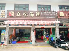 -众味海鲜大排档·活海鲜·潮汕味(南澳店)