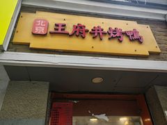 -北京王府井烤鸭(泰兴店)