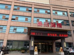 门面-扬州狮子楼·非遗淮扬菜(总店)