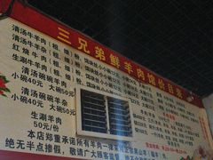 -三兄弟鲜羊肉
