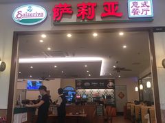 门面-萨莉亚意式餐厅(深圳北站店)