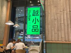 门面-越小品·越南餐厅(万科里店)