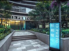 -ID.PHOTO照相馆(嘉里企业中心店)