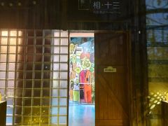 -相十三·别墅轰趴团建户外(同和店)