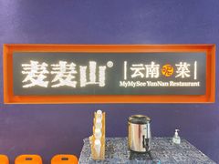 -麦麦山云南菜(复地活力城店)