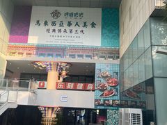 -马来西亚肉骨茶汤·招牌螃蟹·烧鸡·呷喱吧吧(海上世界店)
