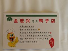-清真·金宏兴鸭子店(明瓦廊店)