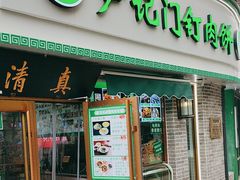 -尹记门钉肉饼(丰台站店)