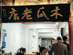 门面-木瓜老店