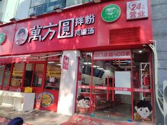 -万方圆拌粉瓦罐汤(恒茂华城店)