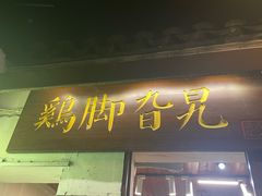 -鸡脚旮旯平江路店