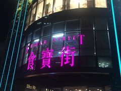 -童陈记重庆冷串串(食宝街店)