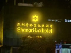 -深圳香格里拉酒店