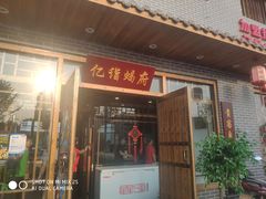 门面-亿诣蝎府炸酱面羊蝎子火锅(酷车小镇店)