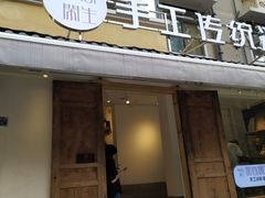 门面-甜心闲生传统手工冰粉(奎星楼店)