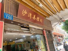门面-沙湾姜埋奶(兴新包店)