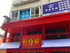 -烧蠔帮·湛江生蚝(工农店)