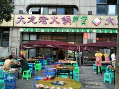 -大龙老火锅·总店(龙头寺店)