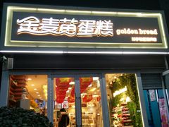 门面-金麦苗蛋糕(兰亭店)