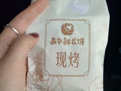 -嘉华鲜花饼(束河店)