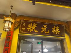 -状元楼(金溪路店)