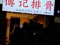 门面-傅强排骨(成都总店)