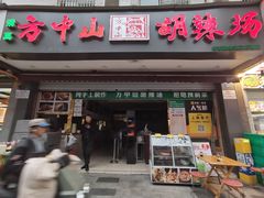 -方中山胡辣汤(成都首店)