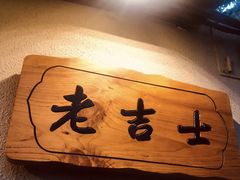 -老吉士酒家(天平路店)
